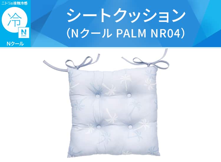 シートクッション（Nクール PALM NR04）