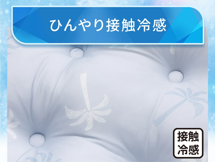 ひんやり接触冷感
