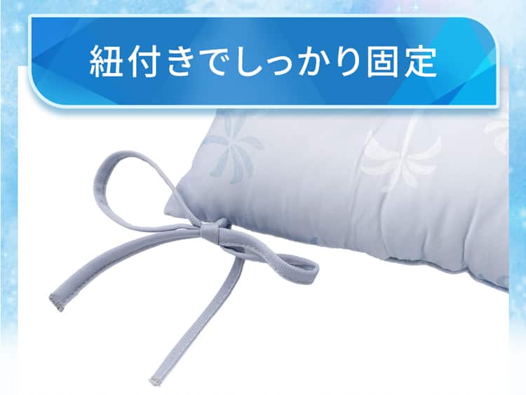 紐付きでしっかり固定