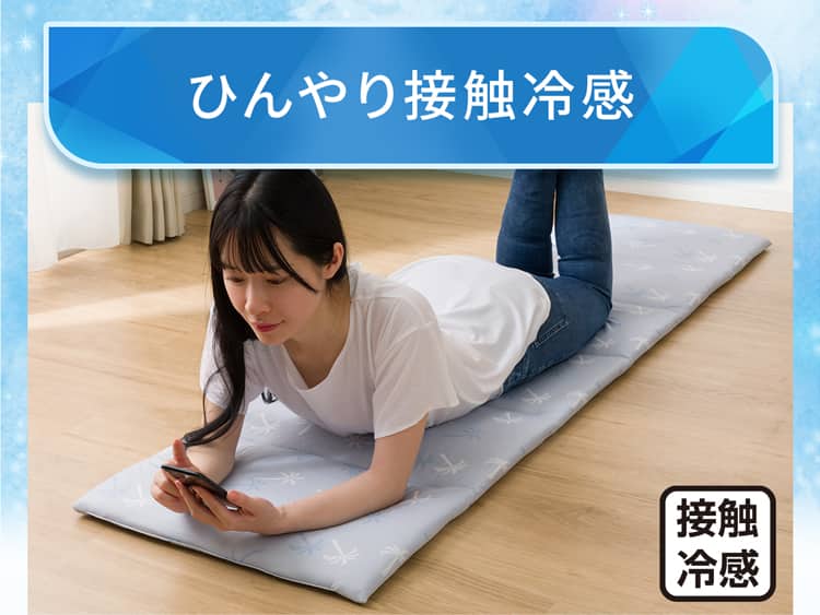 ひんやり接触冷感