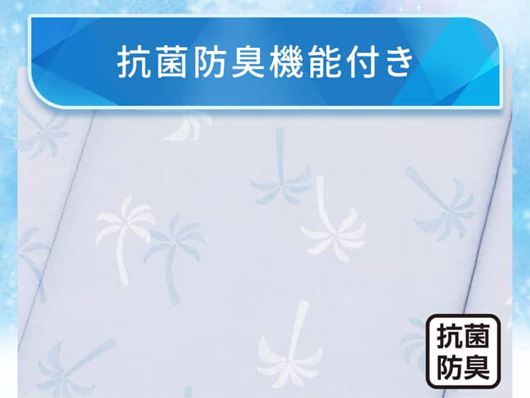 抗菌防臭機能付き