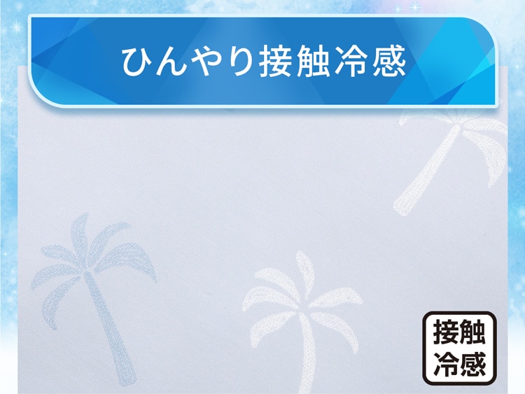 ひんやり接触冷感