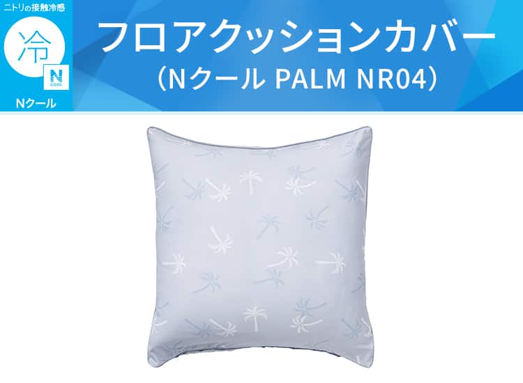 フロアクッションカバー(Nクール PALM NR04)