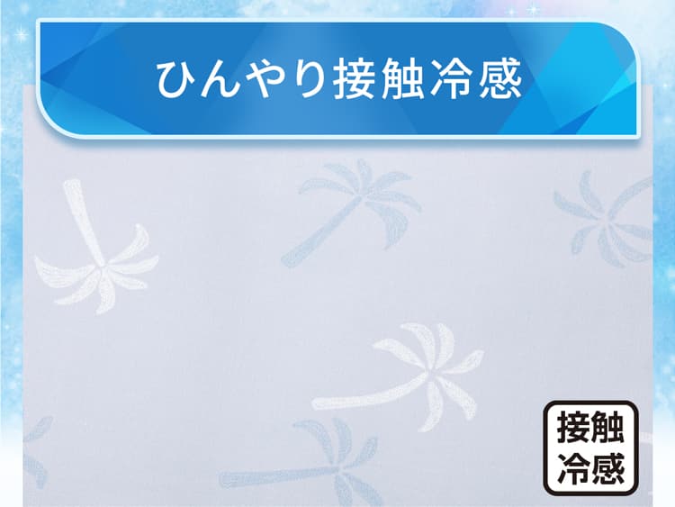 ひんやり接触冷感