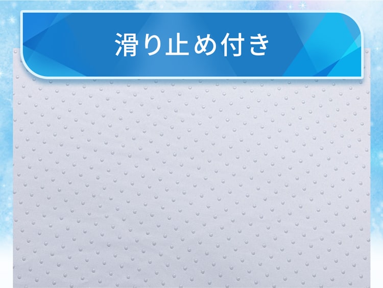 滑り止め付き