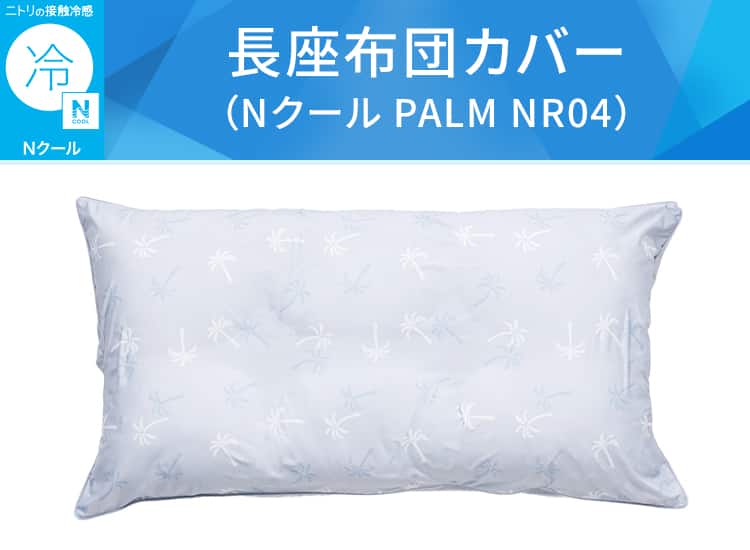 長座布団カバー(Nクール PALM NR04)