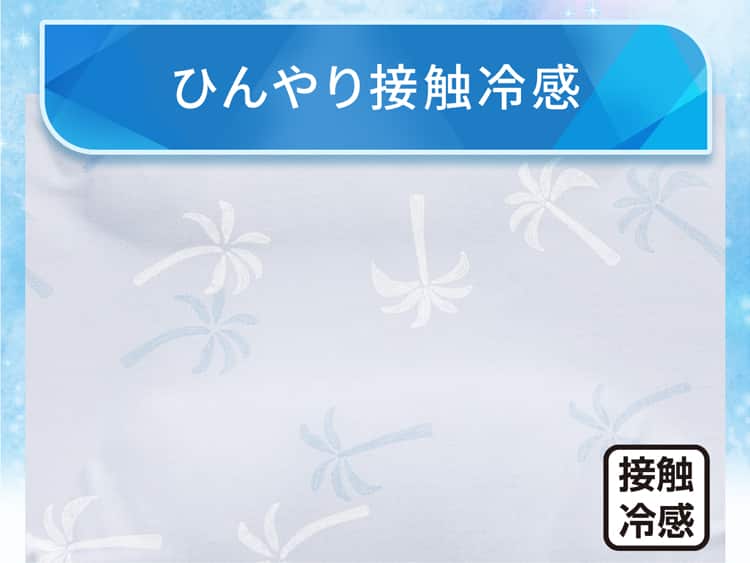 ひんやり接触冷感