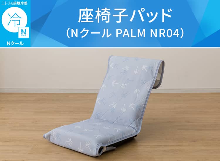 座椅子パッド（Nクール PALM NR04）