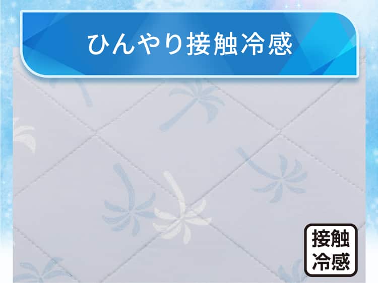 ひんやり接触冷感