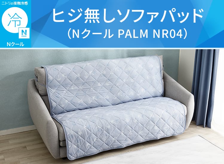 ヒジ無しソファパッド(Nクール PALM NR04)