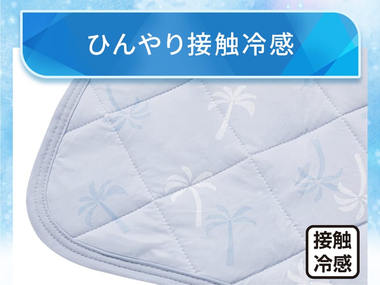 ひんやり接触冷感