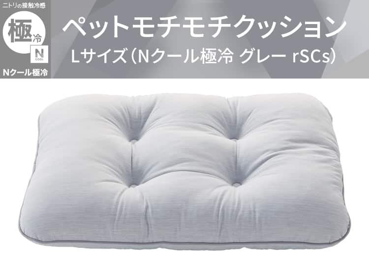 ペットモチモチクッション Lサイズ(Nクール極冷 グレー rSCs)
