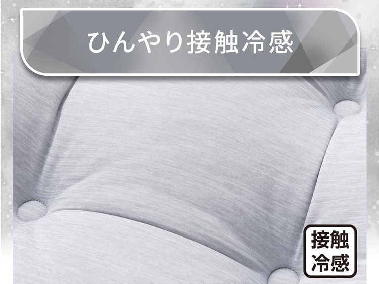 ひんやり接触冷感