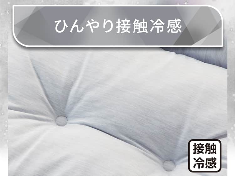 ひんやり接触冷感