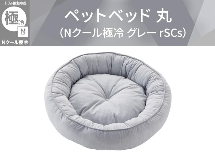 ペットベッド 丸（Nクール極冷 グレー rSCs）