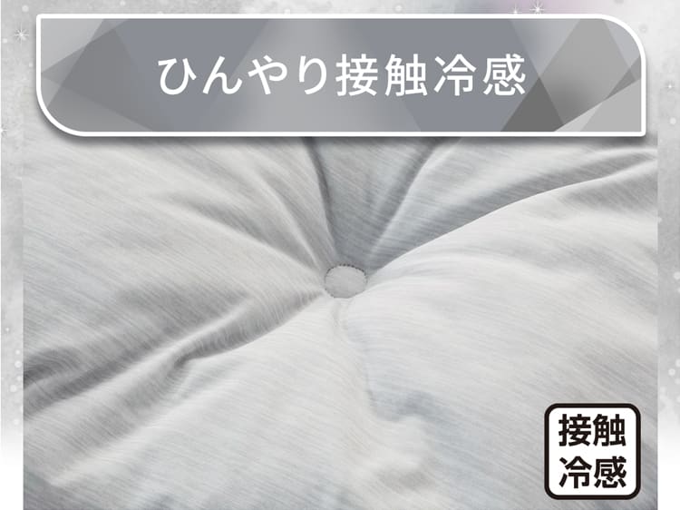 ひんやり接触冷感