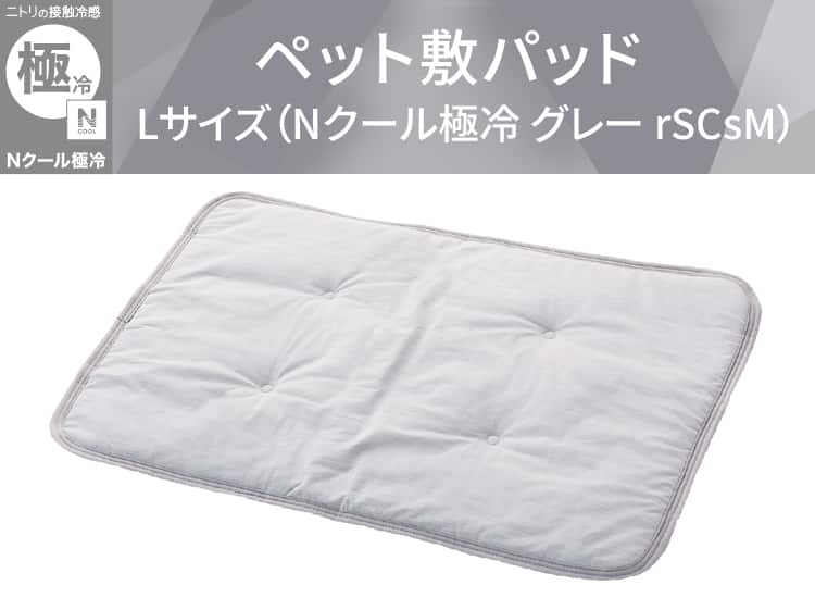 ペット敷パッドLサイズ(Nクール極冷 グレー rSCsM)