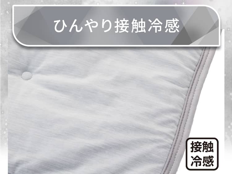 ひんやり接触冷感