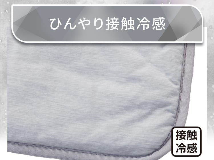 ひんやり接触冷感