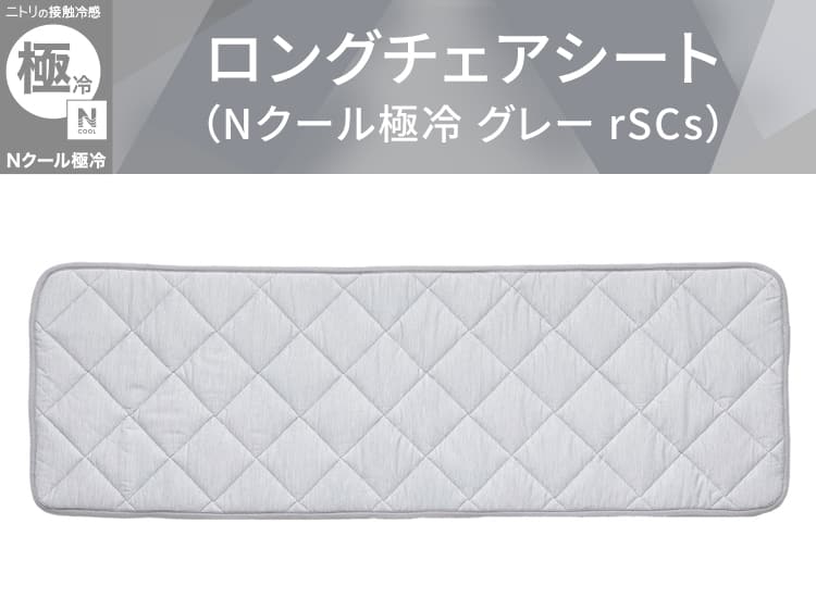 ロングチェアシート（Nクール極冷 グレー rSCs）