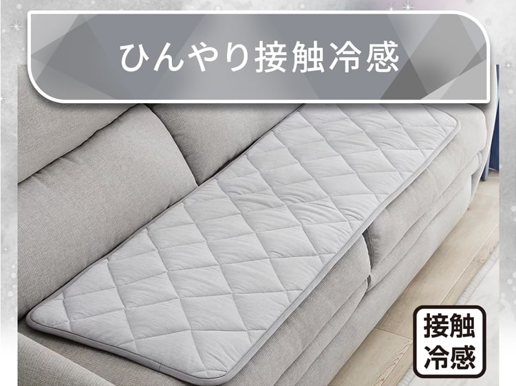 ひんやり接触冷感