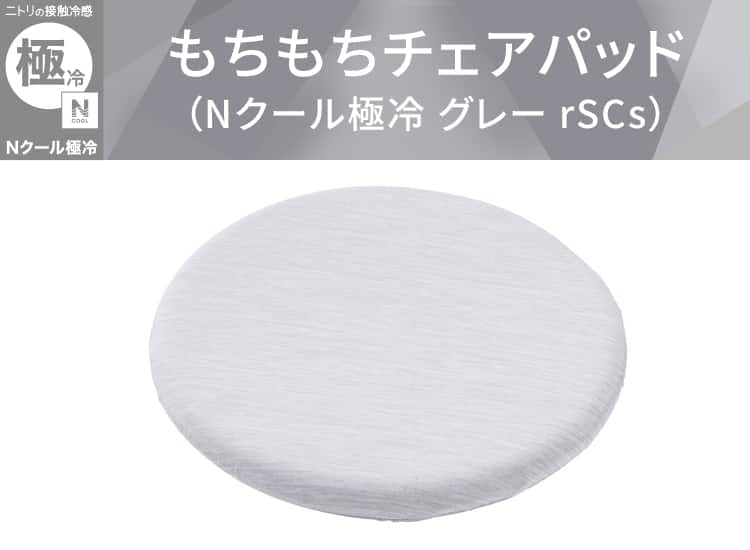 もちもちチェアパッド(Nクール極冷 グレー rSCs)