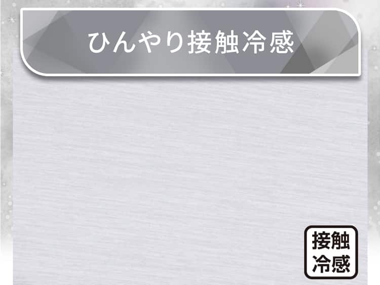 ひんやり接触冷感