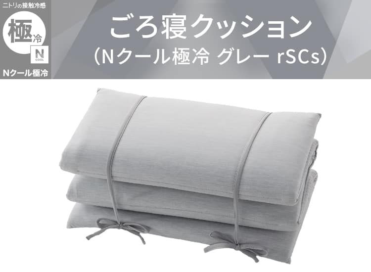 ごろ寝クッション(Nクール極冷 グレー rSCs)
