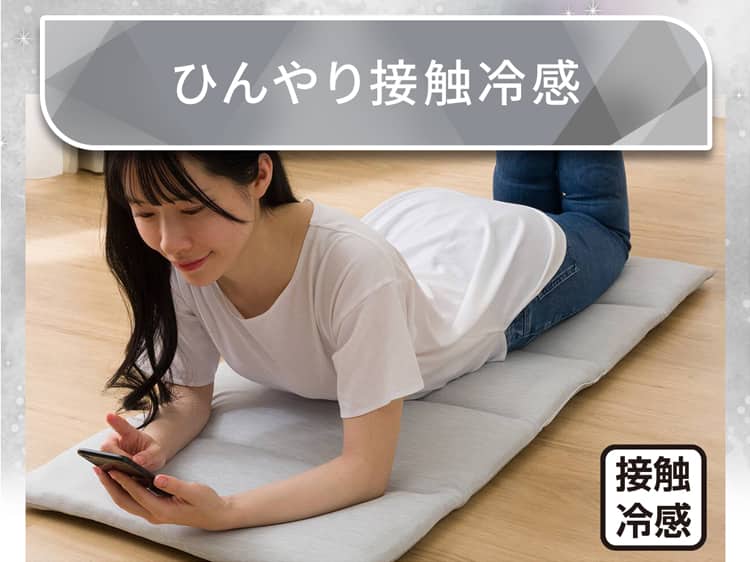 ひんやり接触冷感