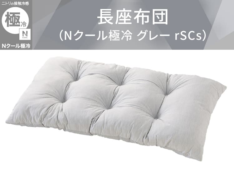 長座布団(Nクール極冷 グレー rSCs)