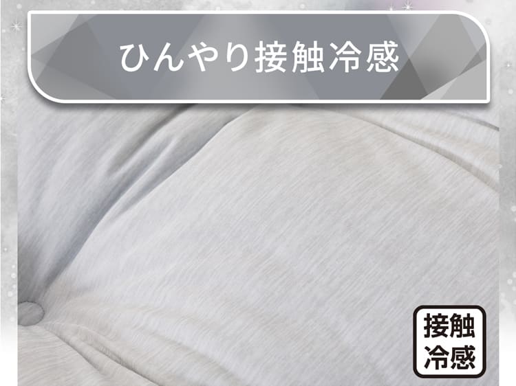 ひんやり接触冷感