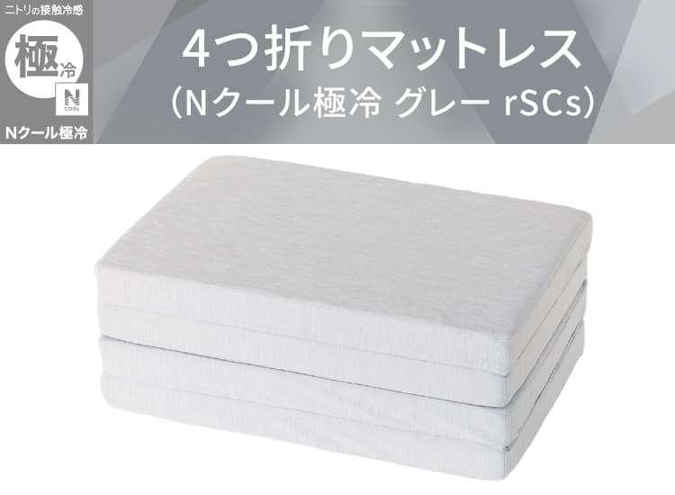 4つ折りマットレス(Nクール極冷 グレー rSCs)
