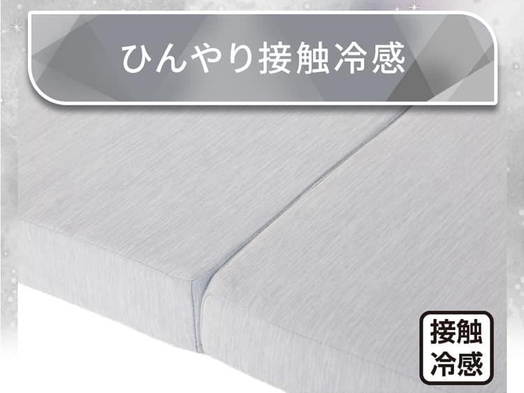 ひんやり接触冷感