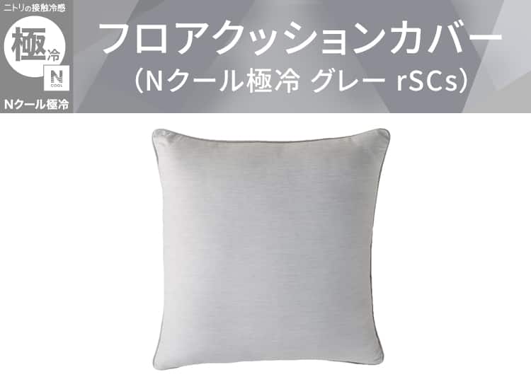 フロアクッションカバー(Nクール極冷 グレー rSCs)