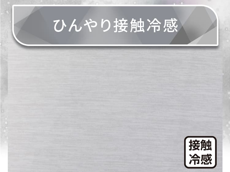 ひんやり接触冷感