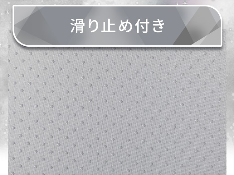 滑り止め付き
