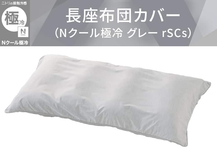 長座布団カバー(Nクール極冷 グレー rSCs)