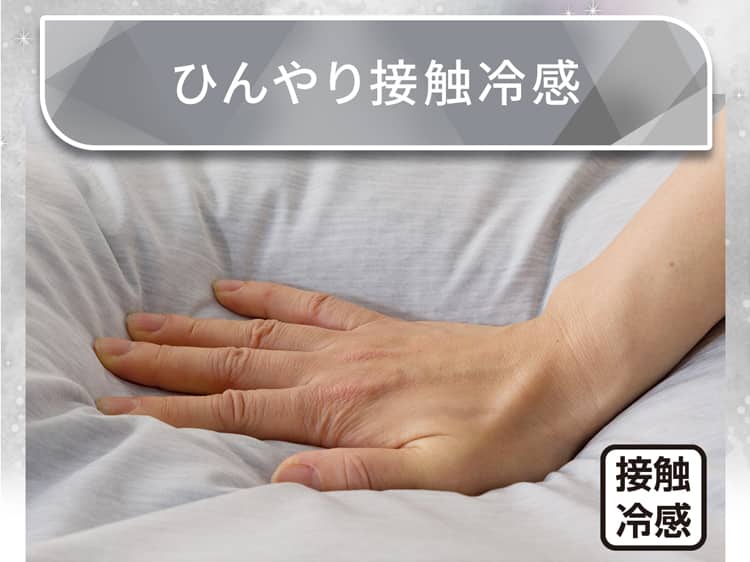 ひんやり接触冷感