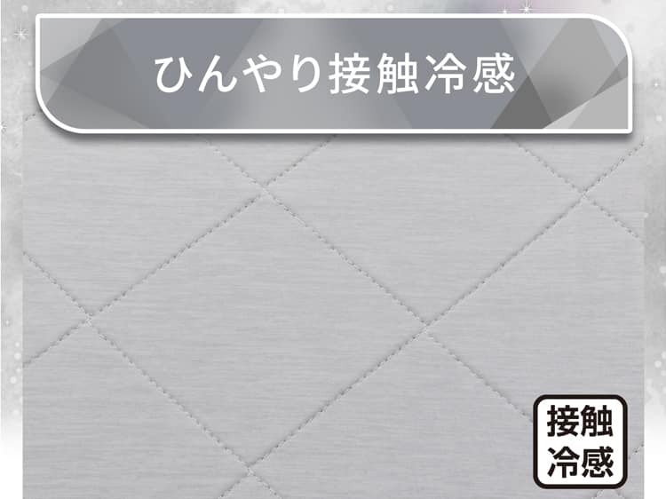 ひんやり接触冷感
