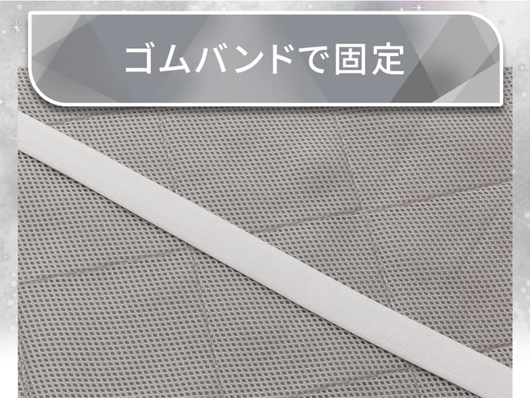 ゴムバンドで固定