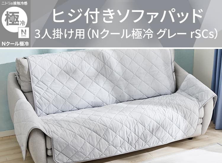 ヒジ付きソファパッド3人掛け用(Nクール極冷 グレー rSCs)