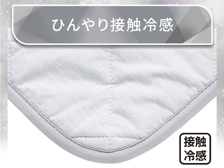 ひんやり接触冷感