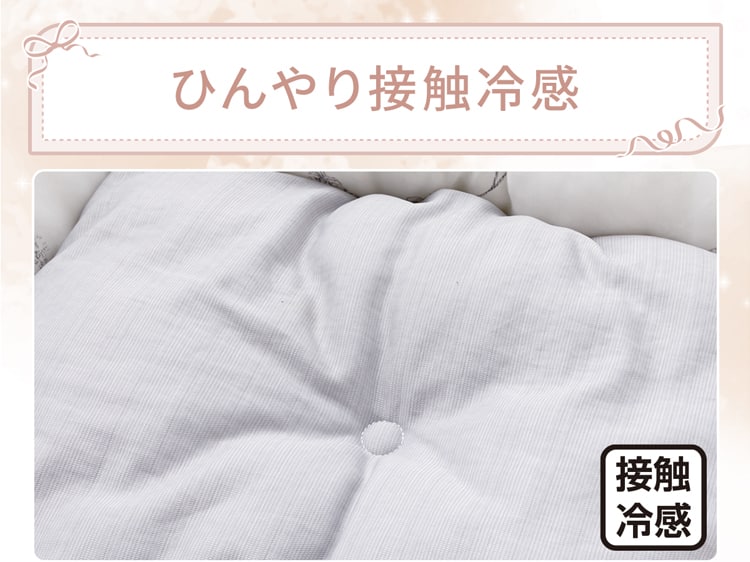 ひんやり接触冷感