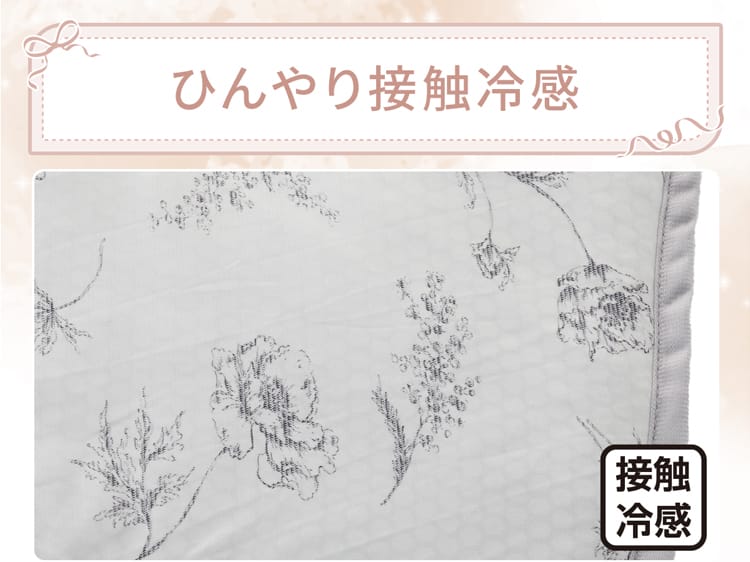 ひんやり接触冷感