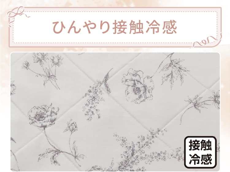 ひんやり接触冷感