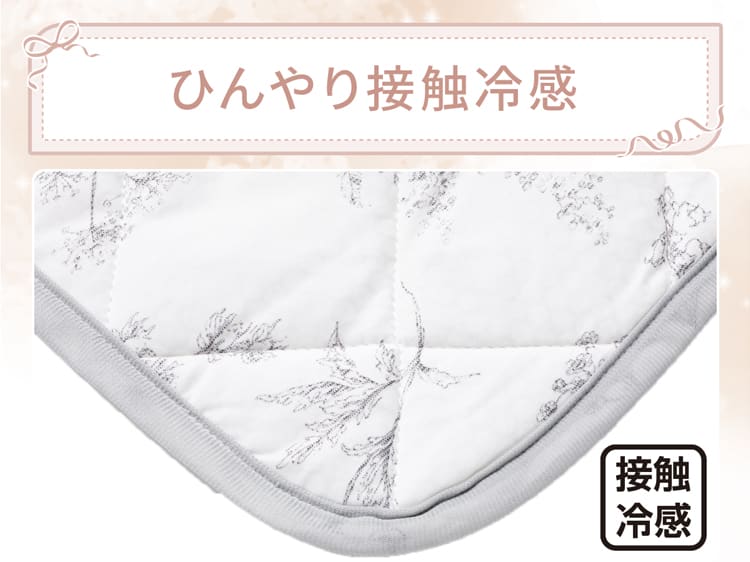 ひんやり接触冷感