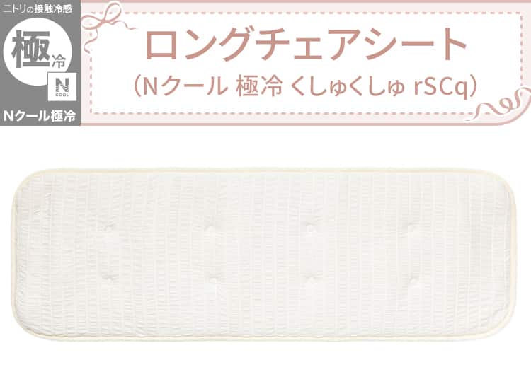 ロングチェアシート(Nクール 極冷 くしゅくしゅ rSCq)