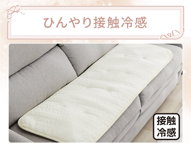 ひんやり接触冷感