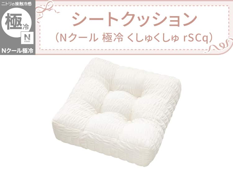 シートクッション(Nクール 極冷 くしゅくしゅ rSCq)