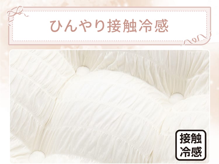 ひんやり接触冷感